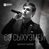 Скачать песню Джулат Ныров - Сэ сыхуэмей