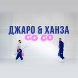 Скачать песню Джаро, Ханза - Go go