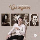 Скачать песню Сұлтанғали Шерхан - Сен туралы