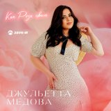 Скачать песню Джульетта Медова - Как роза цвела