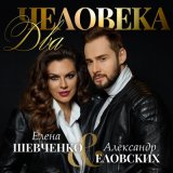 Скачать песню Елена Шевченко, Александр Еловских - Два человека