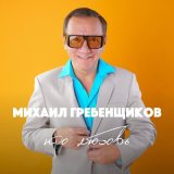 Скачать песню Михаил Гребенщиков - Хочешь Закурить (DJ Slapy Remix)