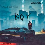 Скачать песню Кэмбл, John Jolly - Одинокий boy