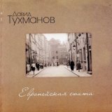 Скачать песню Давид Фёдорович Тухманов - Любимое кафе