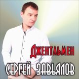 Скачать песню Сергей Завьялов - Давай с тобой выпьем вина