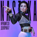 Скачать песню Nastika - нравится девочка?