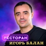 Скачать песню Игорь Балан - Ресторан