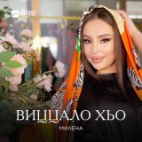 Скачать песню Милена - Виццало хьо