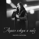 Скачать песню Расита Хаткова - Адыгэ хэкум и хабз (Закон земли адыгов)