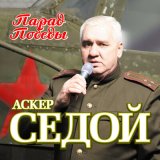 Скачать песню Аскер Седой - От героев былых времён