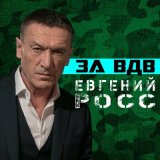 Скачать песню Евгений Росс - За ВДВ