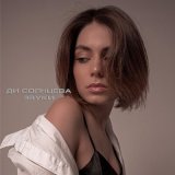 Скачать песню Ди Солнцева - Звуки