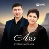 Скачать песню Рустам Мисроков - Анэ