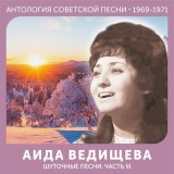 Скачать песню Аида Ведищева - Лесной олень (Из к/ф "Ох уж эта Настя!")