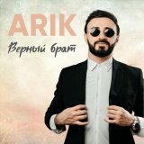 Скачать песню ARIK - Верный брат