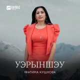 Скачать песню Фатима Кушхова - Уэрыншэу