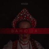 Скачать песню KRASA - Ванюша