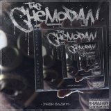 Скачать песню The Chemodan, Эфди Вадим, Murovei - Мы шагаем дальше