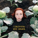 Скачать песню MATANYA - Говорила мне мама