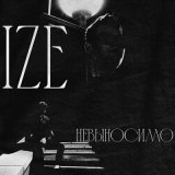 Скачать песню Izé - Невыносимо