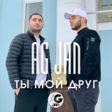 Скачать песню AG JAN - Ты мой друг