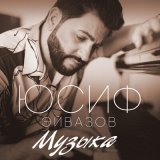 Скачать песню Юсиф Эйвазов - Музыка