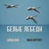 Скачать песню Макс Вертиго, Алена Пак - Белые лебеди