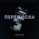 Скачать песню Lui Bad - Переписка