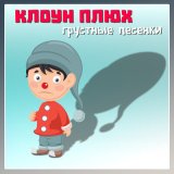 Скачать песню Клоун Плюх - Алёнка