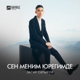 Скачать песню Загир Сатыров - Сен меним юрегимде