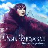 Скачать песню Ольга Фаворская - Дождь