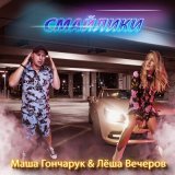 Скачать песню Маша Гончарук, Леша Вечеров - Смайлики