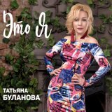 Скачать песню Татьяна Буланова - Ты не отпускай меня