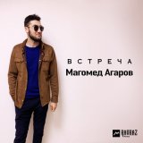 Скачать песню Магомед Агаров - Встреча