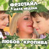 Скачать песню Фристайл & Ната Недiна - Любов-кропива