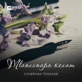 Скачать песню Сулейман Токкаев - Тlаьххьара кехат