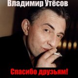 Скачать песню Владимир Утёсов - Краденое счастье