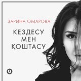 Скачать песню Зарина Омарова - Кездесу мен қоштасу