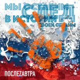 Скачать песню ПослеZавтра - Мы оставим след в истории своей страны