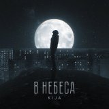 Скачать песню Kija - В небеса