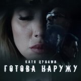 Скачать песню Катя Цунами - Готова наружу