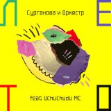 Скачать песню Сурганова и Оркестр, Uchuchudu MC - Лето