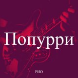 Скачать песню РИО - Попурри