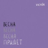 Скачать песню victór - Всё, что касается