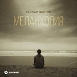 Скачать песню Руслан Шанов - Меланхолия