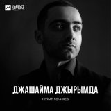 Скачать песню Мурат Гочияев - Таулу къызчыкъ Роза