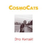 Скачать песню CosmoCats - Это Китай!