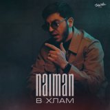 Скачать песню Naiman - В хлам