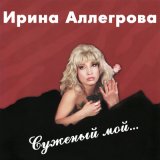 Скачать песню Ирина Аллегрова - Странники