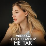 Скачать песню Аня Pokrov - Что со мной не так